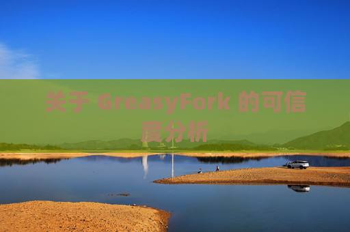 关于 GreasyFork 的可信度分析
