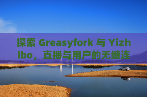 探索 Greasyfork 与 Yizhibo,直播与用户的无缝连接 探索 Greasyfork 与 Yizhibo,直播与用户的无缝连接