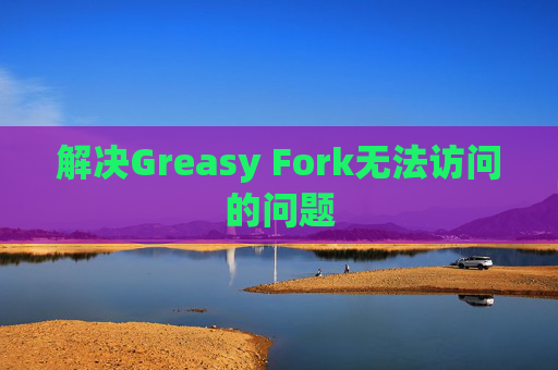 解决Greasy Fork无法访问的问题