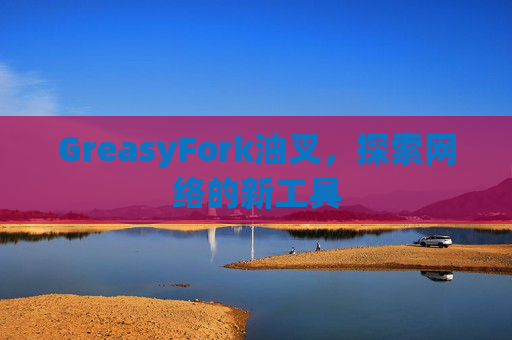 GreasyFork油叉，探索网络的新工具
