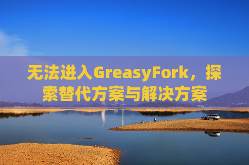 无法进入GreasyFork，探索替代方案与解决方案