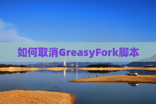 如何取消GreasyFork脚本