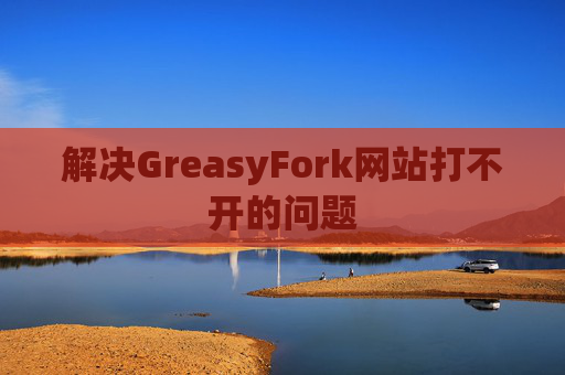 解决GreasyFork网站打不开的问题