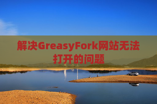 解决GreasyFork网站无法打开的问题