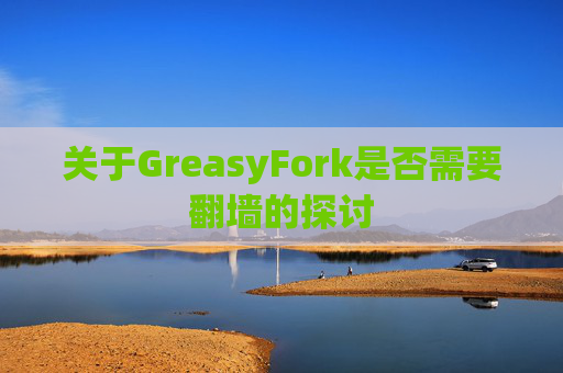 关于GreasyFork是否需要翻墙的探讨
