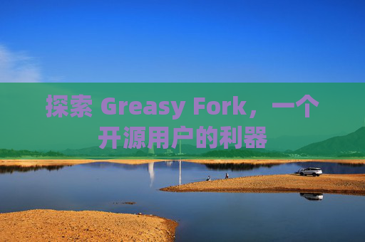 探索 Greasy Fork，一个开源用户的利器