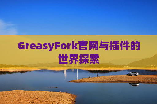 GreasyFork官网与插件的世界探索