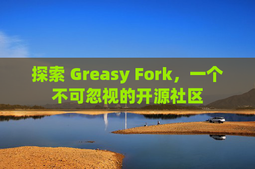 探索 Greasy Fork，一个不可忽视的开源社区