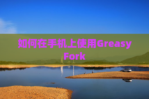 如何在手机上使用GreasyFork