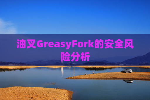 油叉GreasyFork的安全风险分析