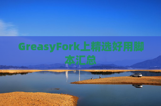 GreasyFork上精选好用脚本汇总