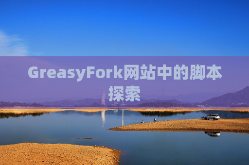 GreasyFork网站中的脚本探索