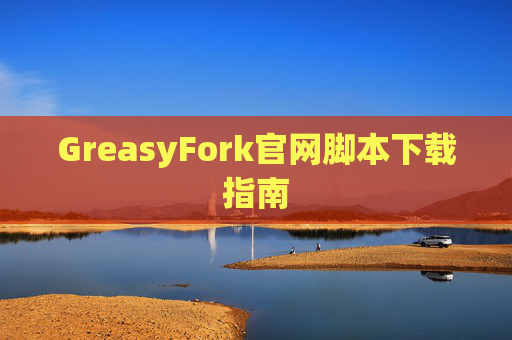 GreasyFork官网脚本下载指南