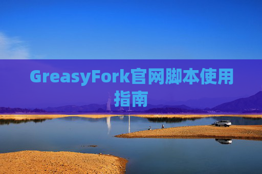 GreasyFork官网脚本使用指南