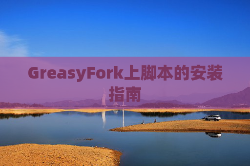 GreasyFork上脚本的安装指南