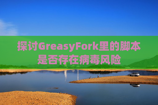 探讨GreasyFork里的脚本是否存在病毒风险