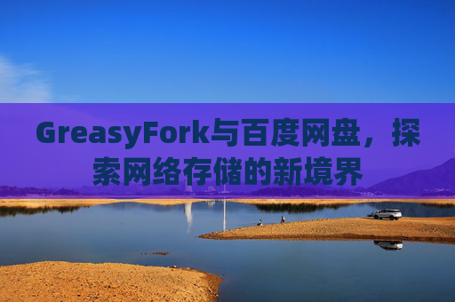GreasyFork与百度网盘，探索网络存储的新境界