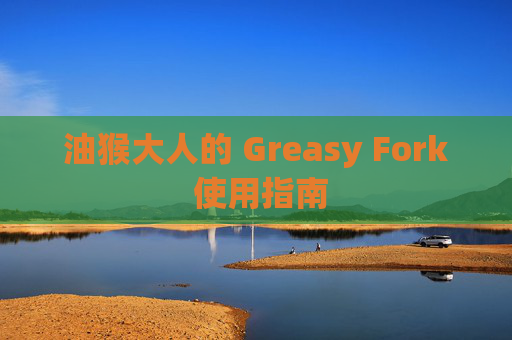 油猴大人的 Greasy Fork 使用指南
